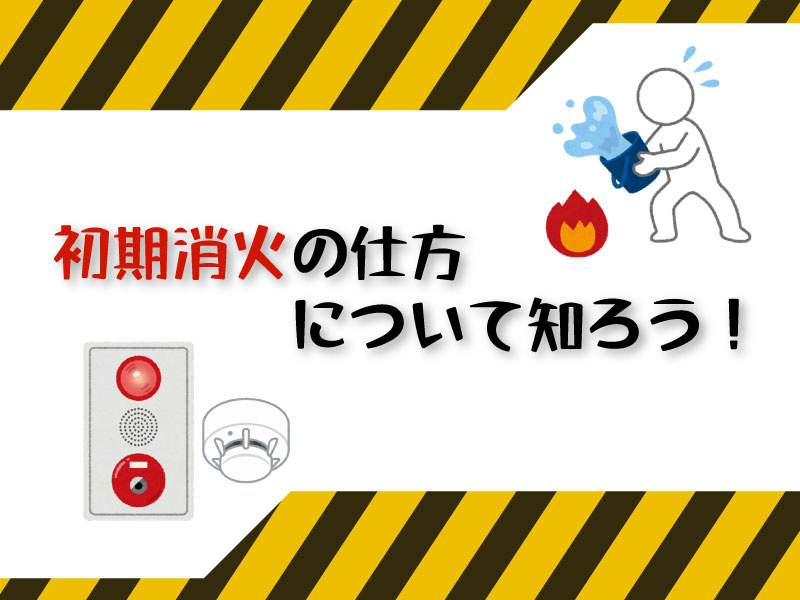 初期消火の仕方について知ろう！の画像