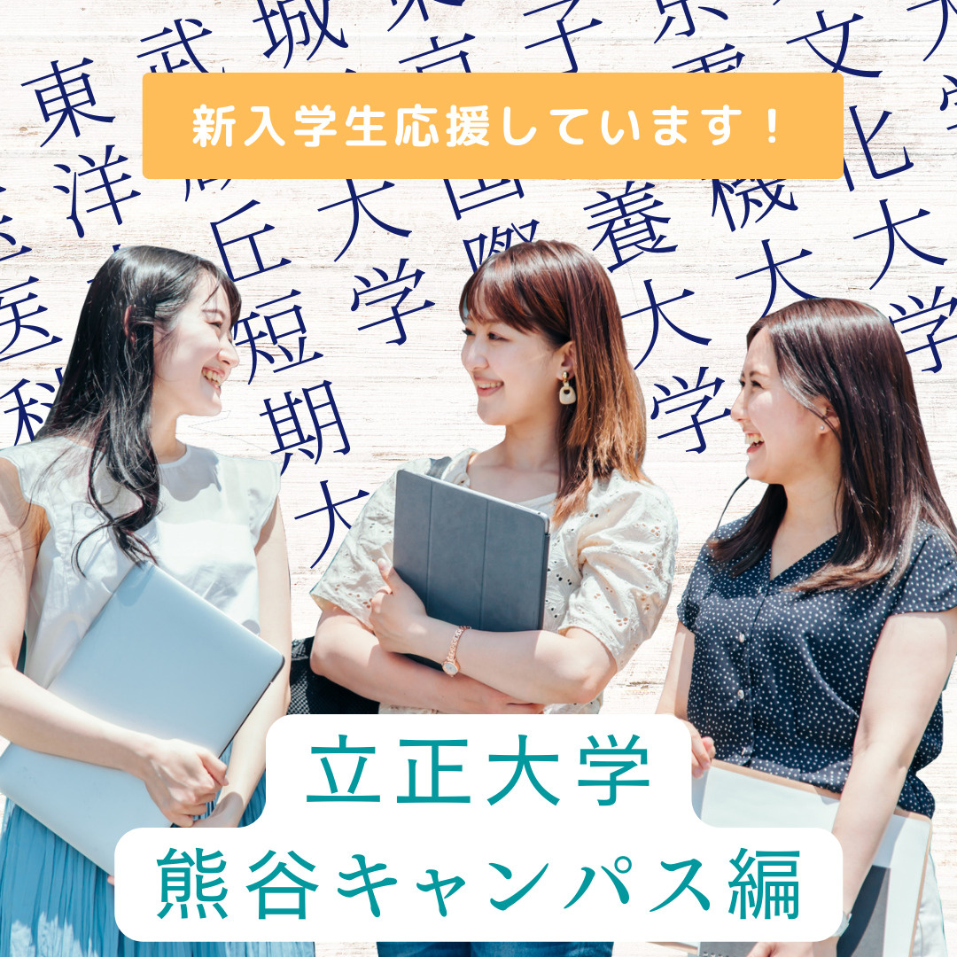 新入学生応援しています！（立正大学　熊谷キャンパス編）の画像