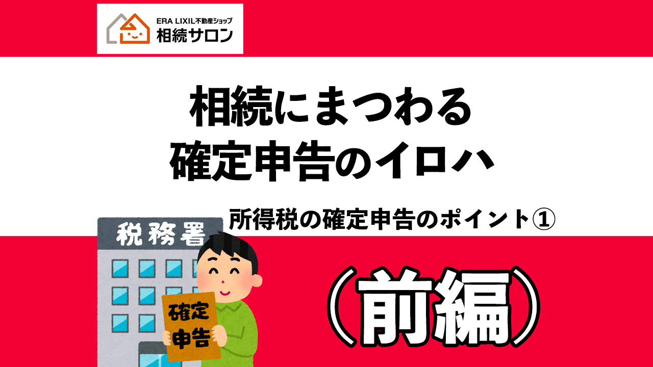 相続税にまつわる確定申告のイロハ（前編）の画像