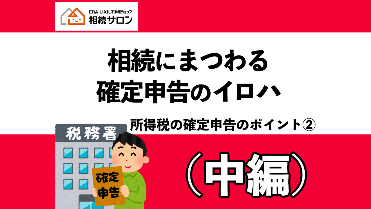 相続税にまつわる確定申告のイロハ（中編）の画像