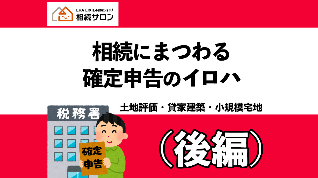 相続税にまつわる確定申告のイロハ（後編）の画像