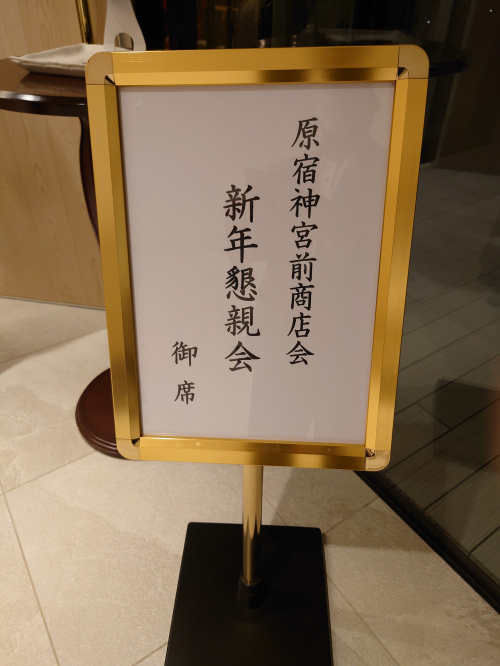 原宿神宮前商店会新年会の画像