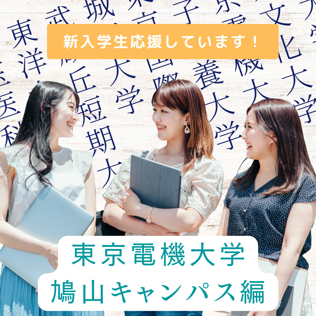 新入学生応援しています！（東京電機大学　鳩山キャンパス編）の画像