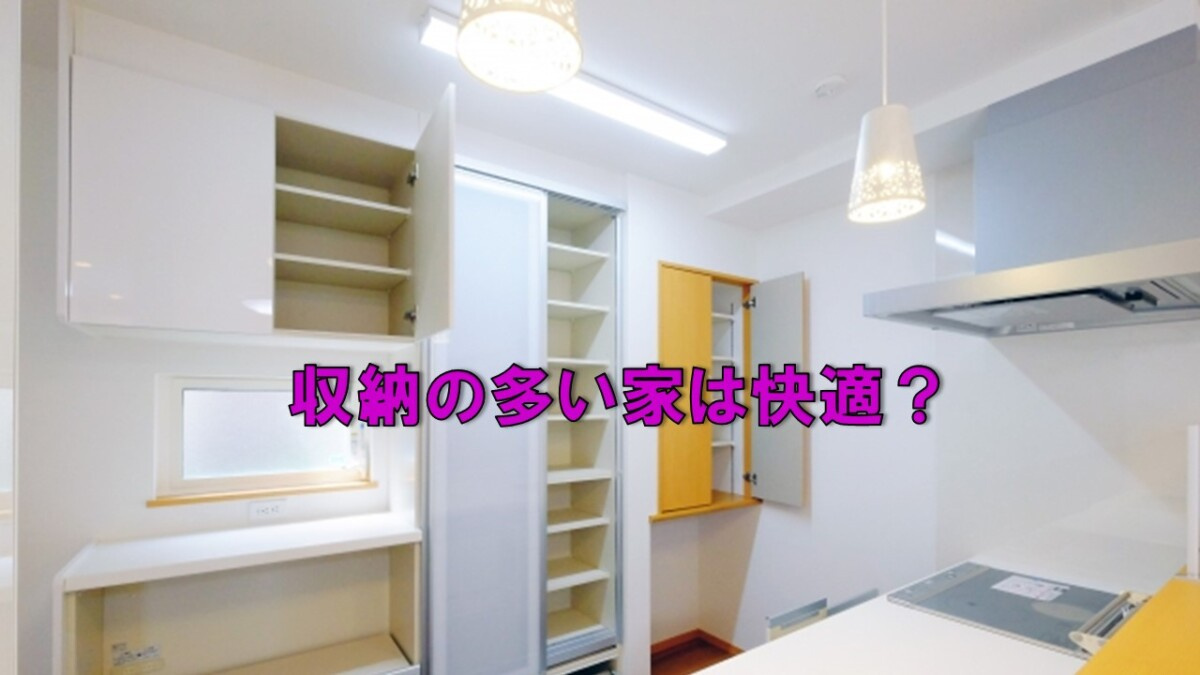 収納の多い家は快適？の画像