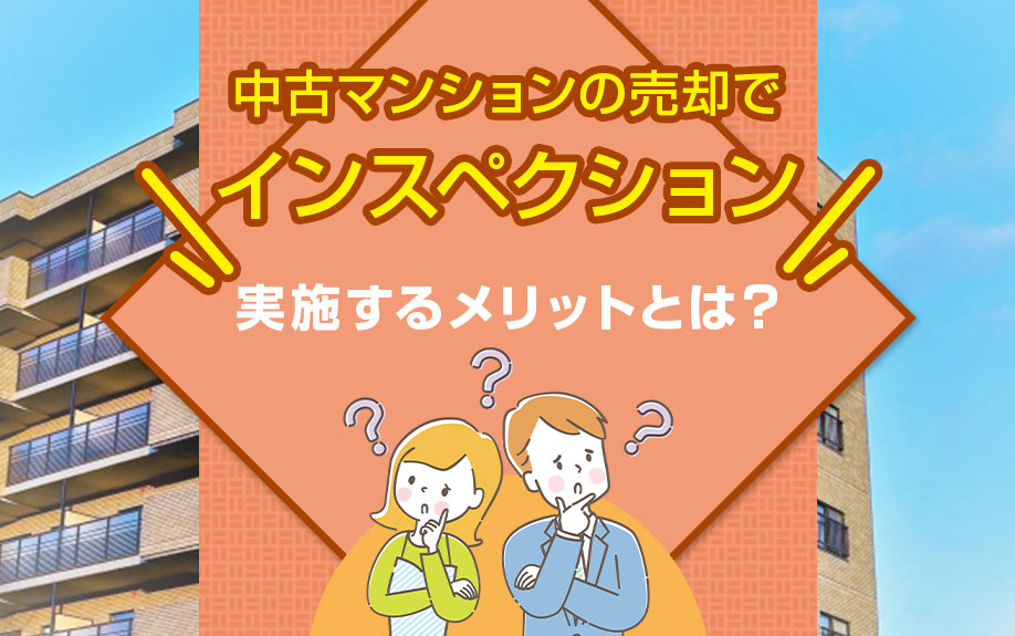 中古マンションの売却でインスペクションを実施するメリットとは？の画像
