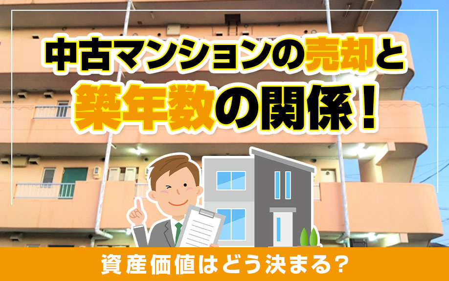 中古マンションの売却と築年数の関係！資産価値はどう決まる？の画像