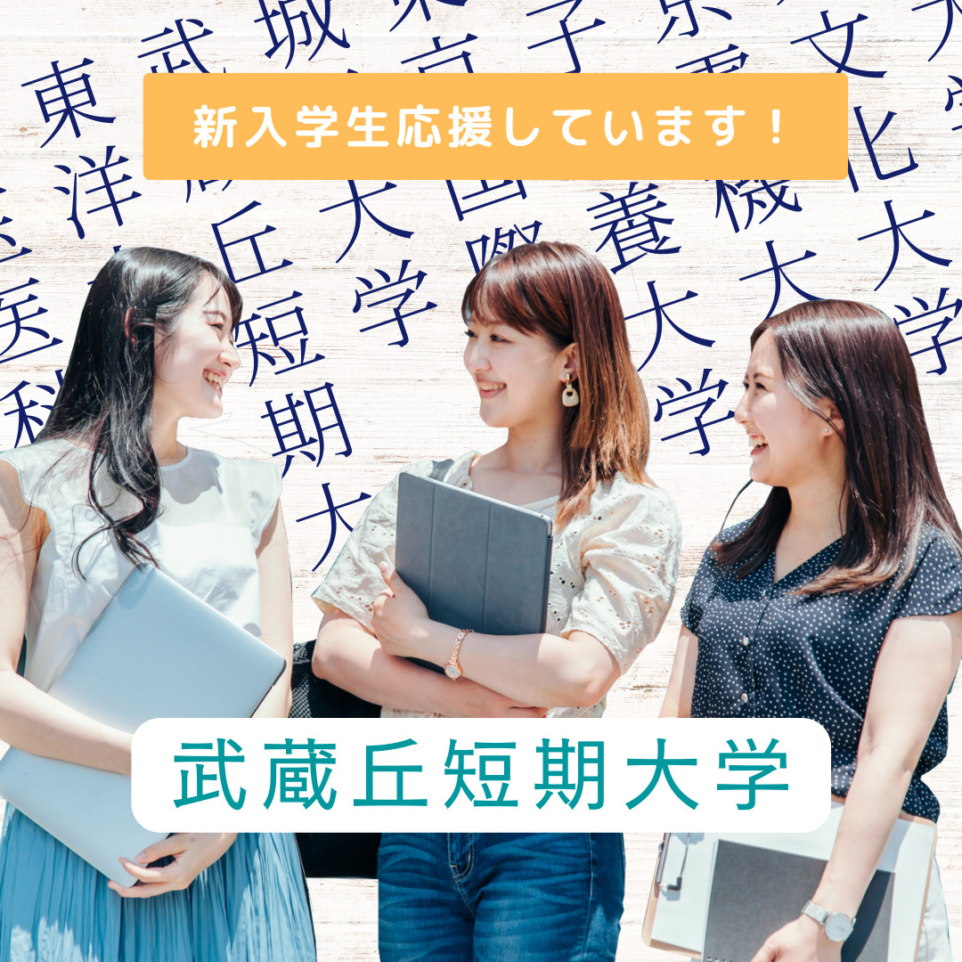 新入学生応援しています！（武蔵丘短期大学編）の画像