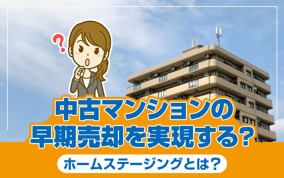中古マンションの早期売却を実現する？ホームステージングとは？の画像