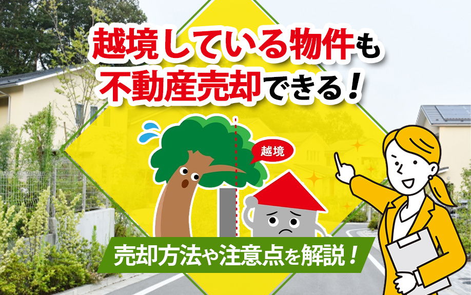 越境している物件も不動産売却できる！注意点や売却方法を解説の画像