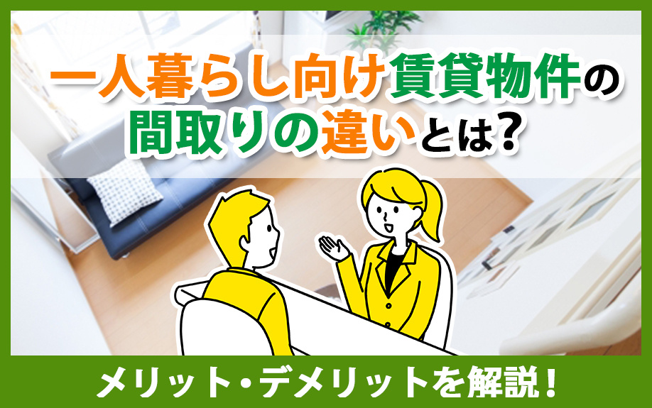 一人暮らし向け賃貸物件の間取りの違いとは？ワンルームと1Kの...の画像