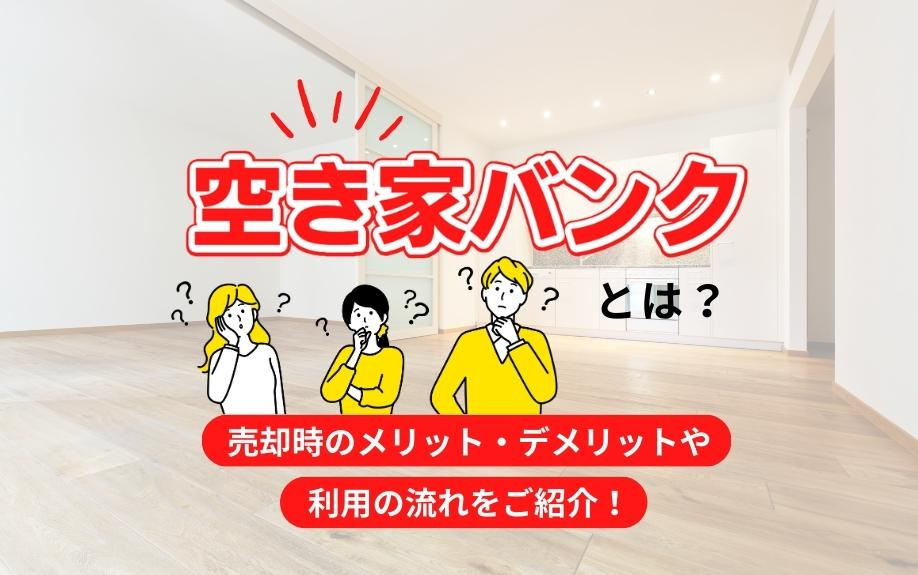 空き家バンクとは？売却時のメリット・デメリットや利用の流れを...の画像
