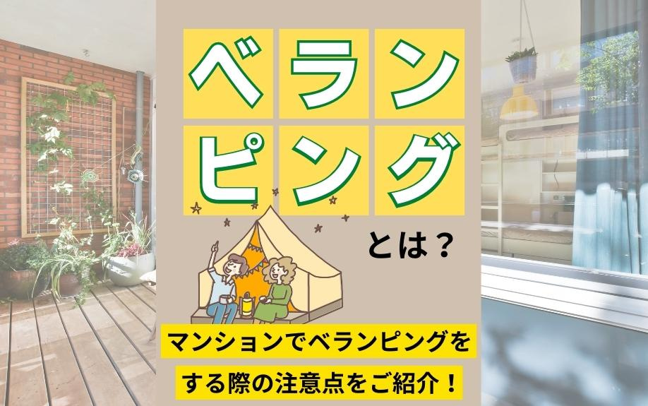 ベランピングとは？マンションでベランピングをする際の注意点を...の画像