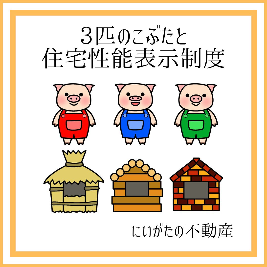 にいがたの不動産　３匹のこぶたと住宅性能表示制度の画像