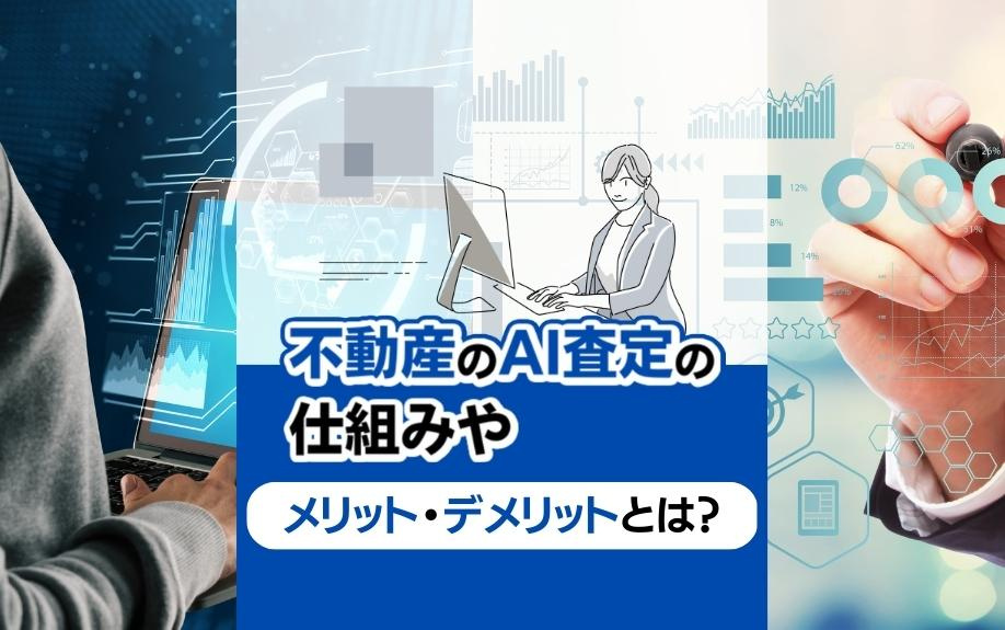 不動産のAI査定の仕組みやメリット・デメリットとは？の画像