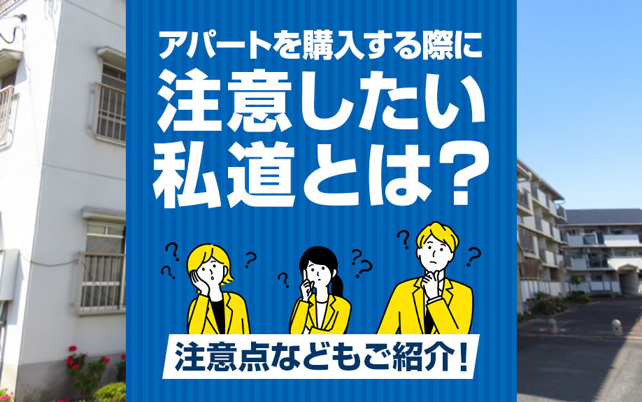 アパートを購入する際に注意したい私道とは？注意点などもご紹介...の画像