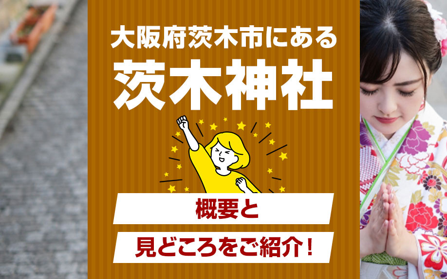 大阪府茨木市にある「茨木神社」の概要と見どころをご紹介！の画像