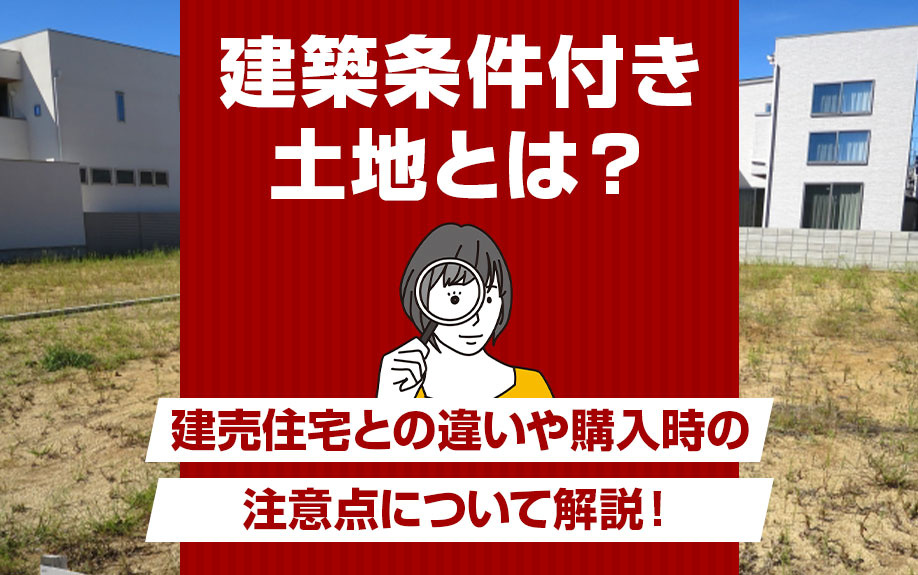 建築条件付き土地とは？建売住宅との違いや購入時の注意点につい...の画像