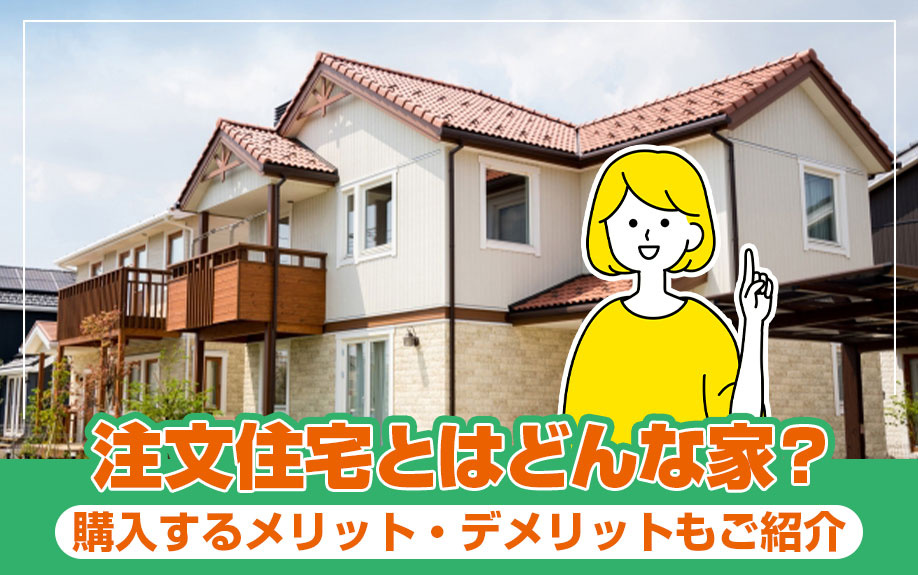 注文住宅とはどんな家？購入するメリット・デメリットもご紹介の画像
