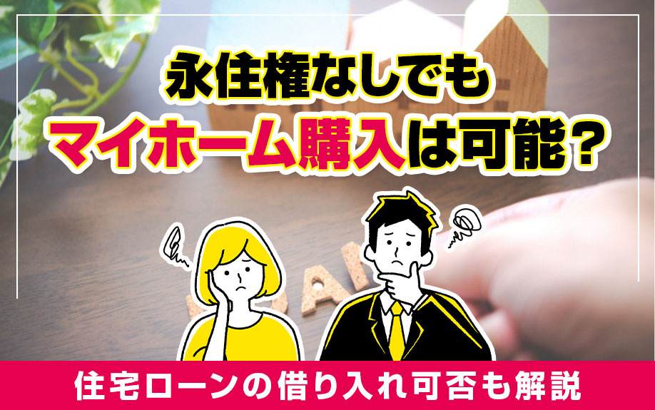 永住権なしでもマイホーム購入は可能？住宅ローンの借り入れ可否...の画像