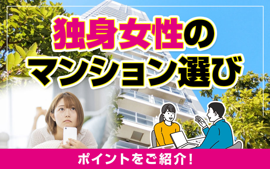 独身女性のマンション選びのポイントをご紹介！の画像