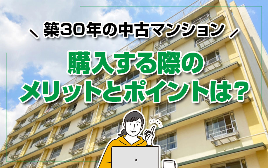 築30年の中古マンションを購入する際のメリットとポイントは？...の画像