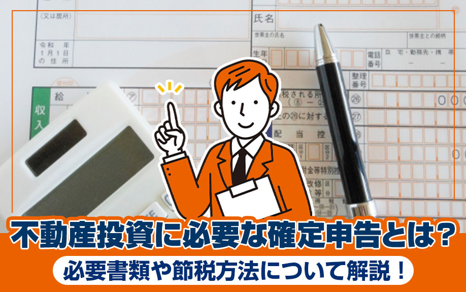 不動産投資に必要な確定申告とは？必要書類や節税方法について解...の画像