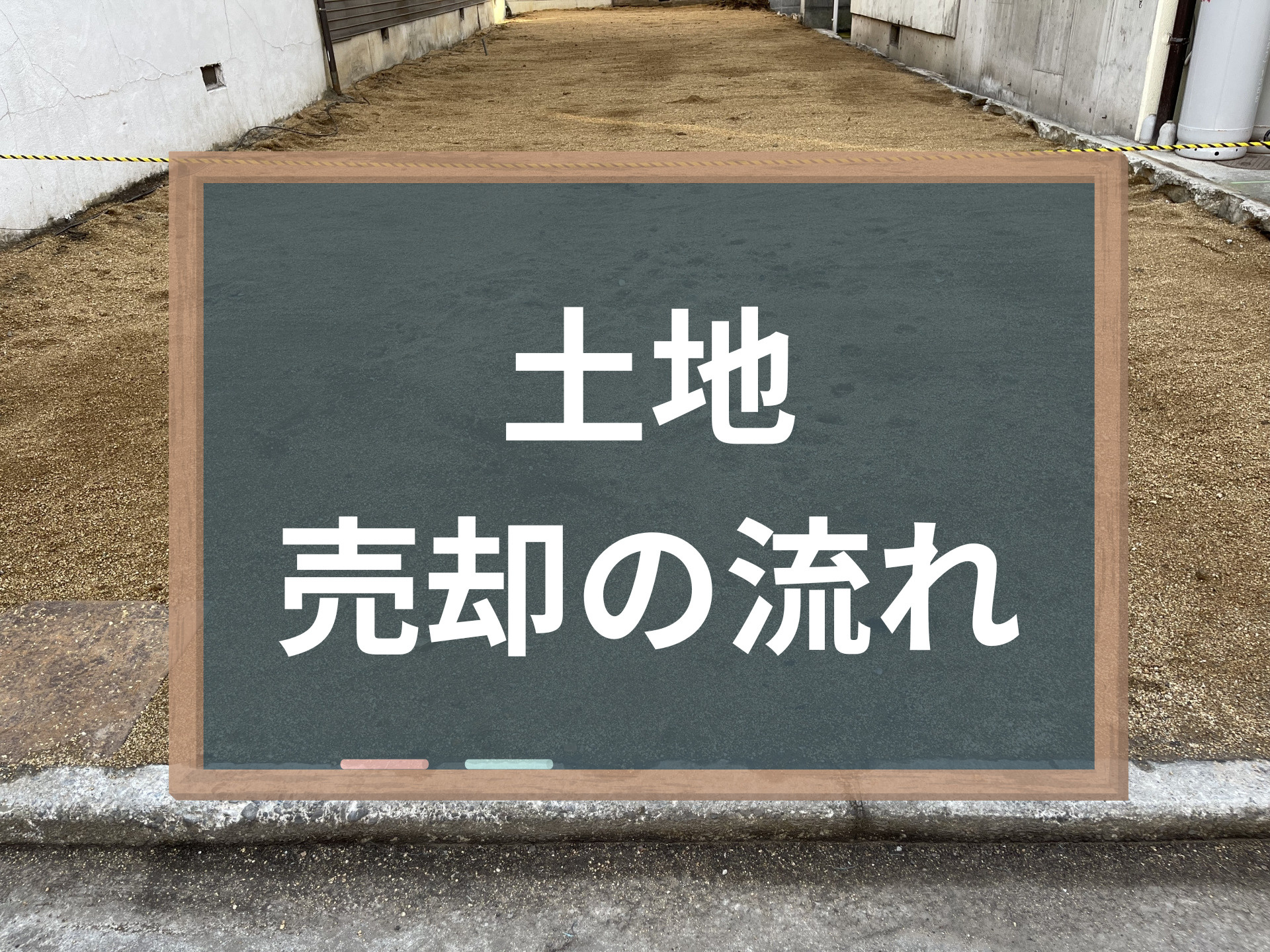 簡単にわかる土地売却の流れ8ステップ！相続した土地も解説の画像