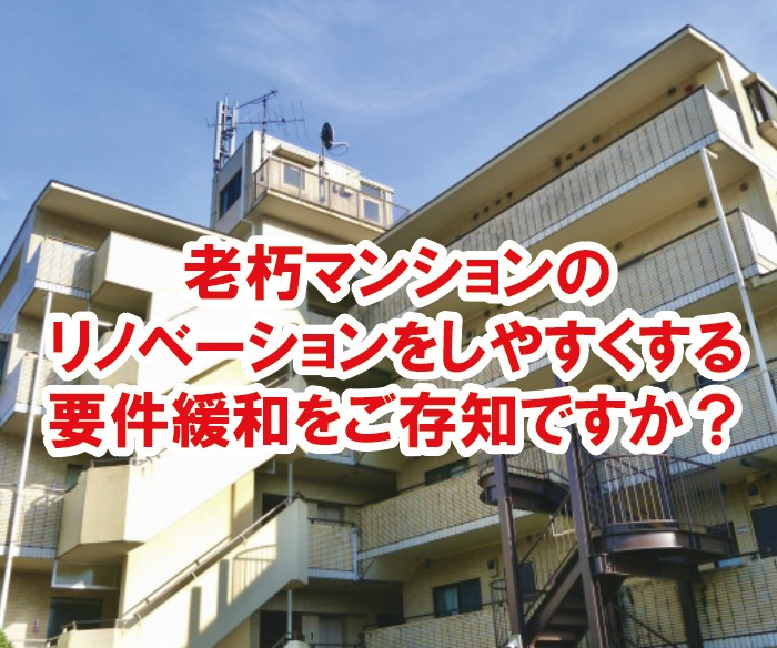老朽マンションのリノベーションをしやすくする要件緩和をご存知...の画像