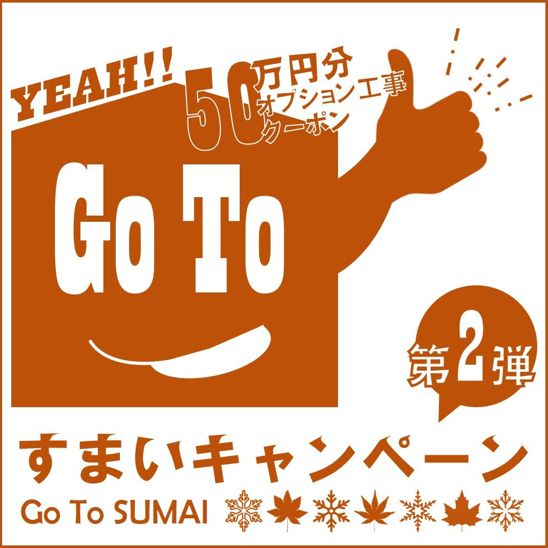 ☆第２弾☆GOTOすまいキャンペーン♪♪～富士＆富士宮市～の画像