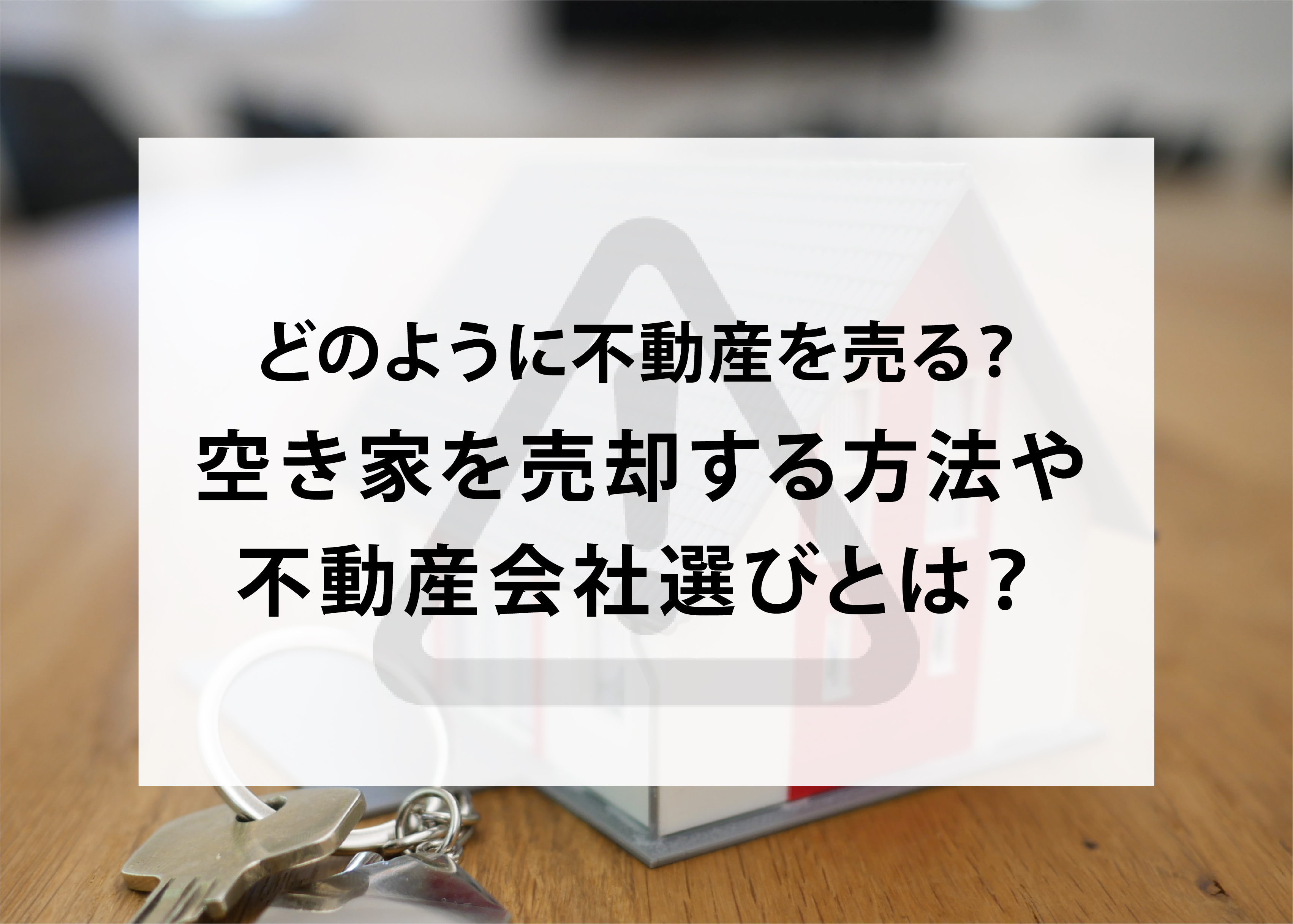 どのように不動産を売る？空き家を売却する方法や安心できる不動...の画像