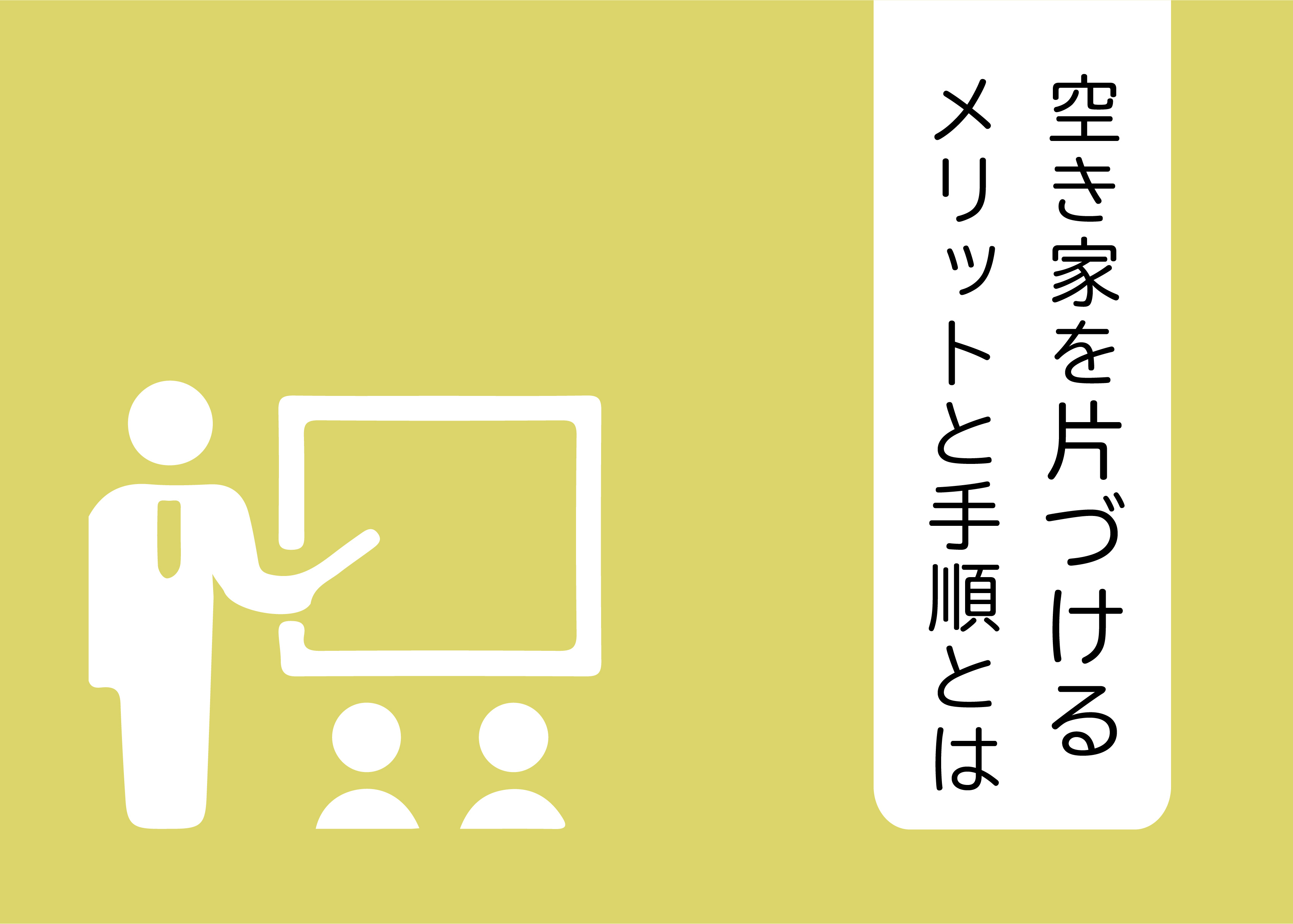 空き家を売却する際はまず片付けから！空き家を片づけるメリット...の画像