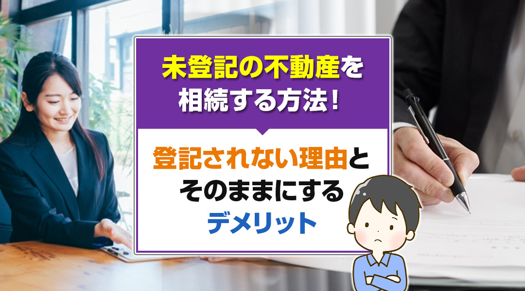 未登記の不動産を相続する方法！登記されない理由とそのままにす...の画像