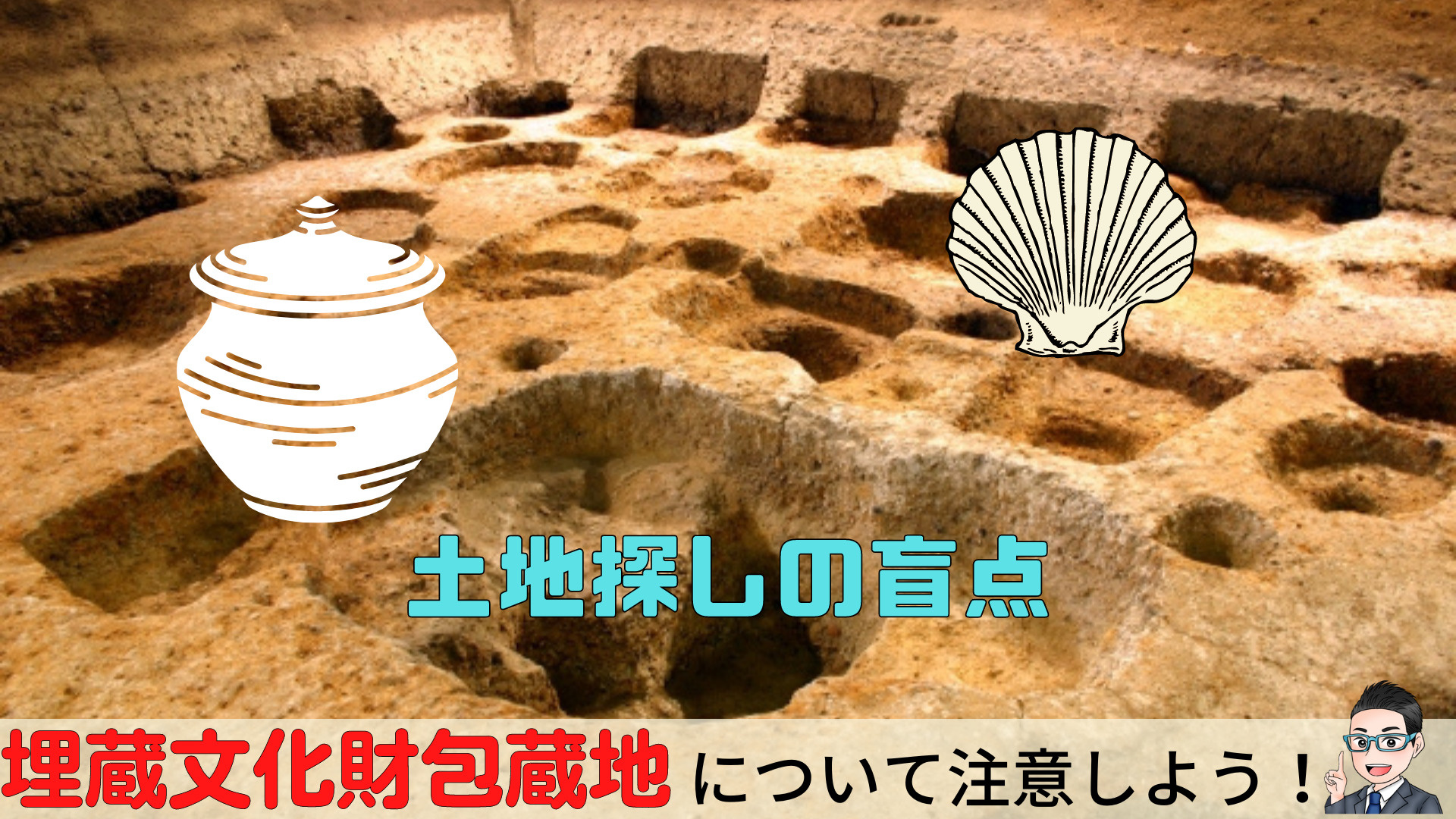 ブログ更新　【土地探しの盲点】埋蔵文化財包蔵地に注意しよう！...の画像