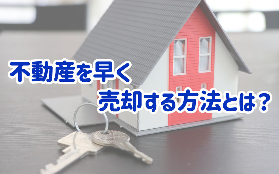 不動産を早く売却する方法とはの画像