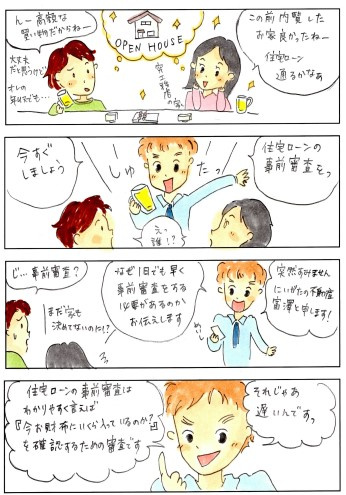 にいがたの不動産　マンガ第2弾は「事前審査」の画像