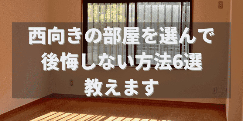 西向きの部屋を選んで後悔しない方法6選を教えます｜メリット・...の画像
