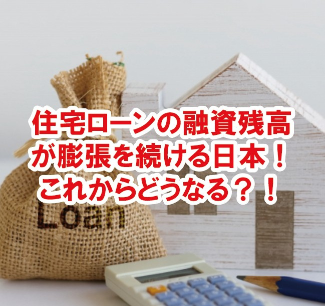 住宅ローンの融資残高が膨張を続ける日本！これからどうなる？！...の画像