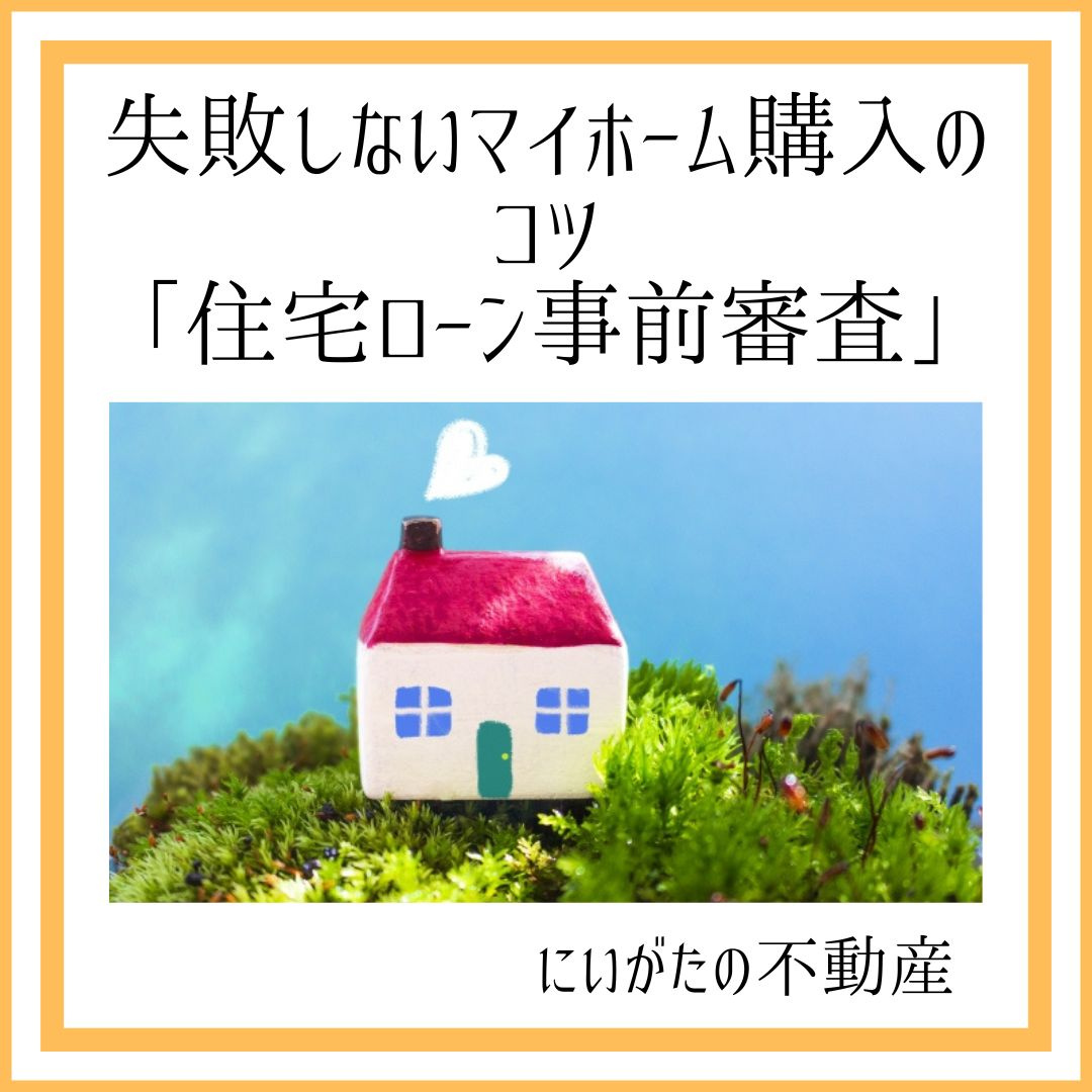 にいがたの不動産　失敗しないマイホーム購入のカギ「住宅ローン...の画像