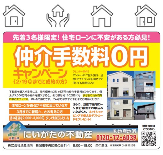 にいがたの不動産　仲介手数料0円キャンペーンの画像