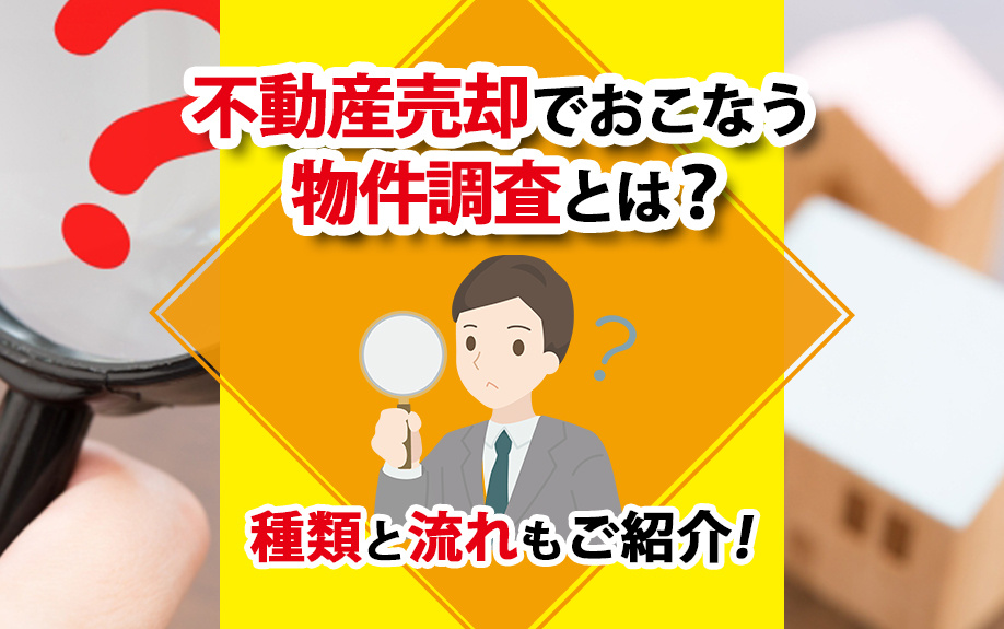不動産売却に必要な「物件調査」とは？調査内容と流れもご紹介の画像