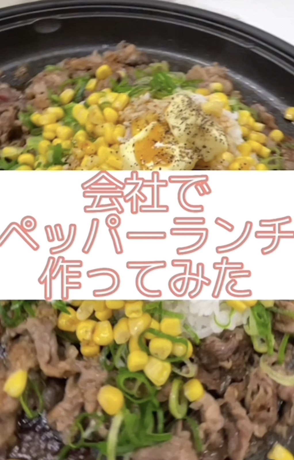 会社でペッパーランチ作ってみた♪の画像