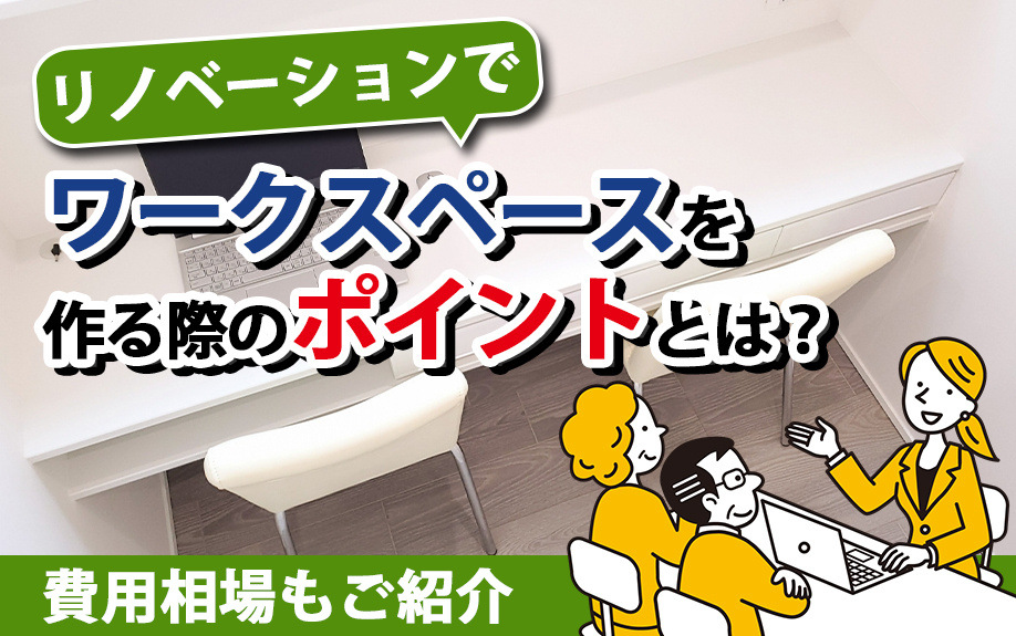 リノベーションでワークスペースを作る際のポイントとは？費用相...の画像