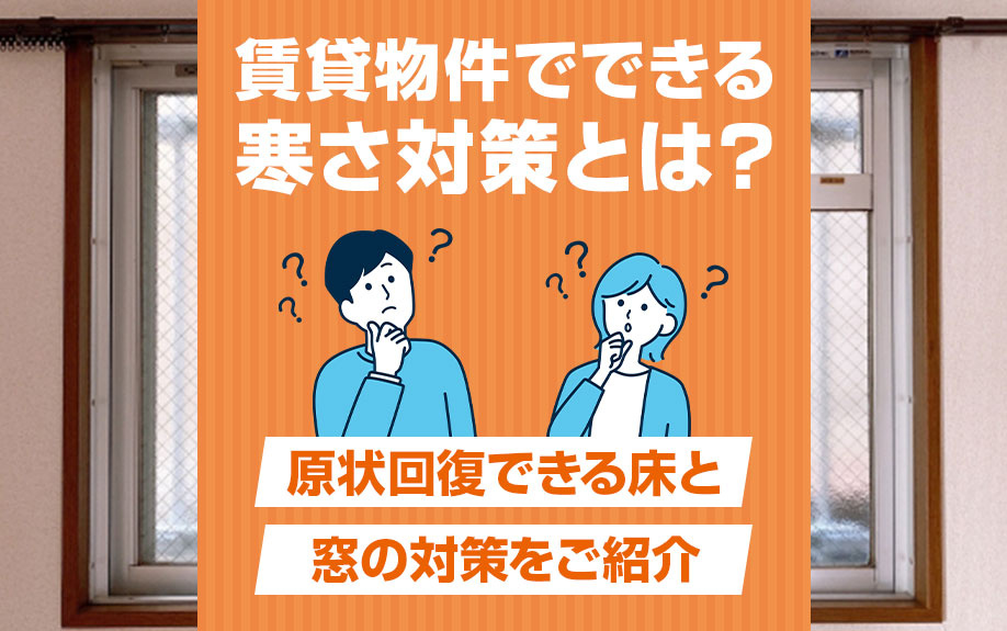 賃貸物件でできる寒さ対策とは？原状回復できる床と窓の対策をご...の画像