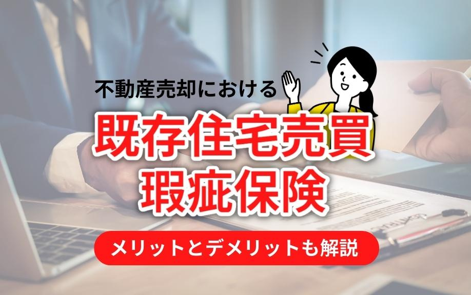 不動産売却における既存住宅売買瑕疵保険とは？メリットとデメリ...の画像