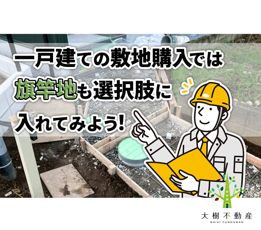 一戸建ての敷地購入では旗竿地も選択肢に入れてみよう！の画像