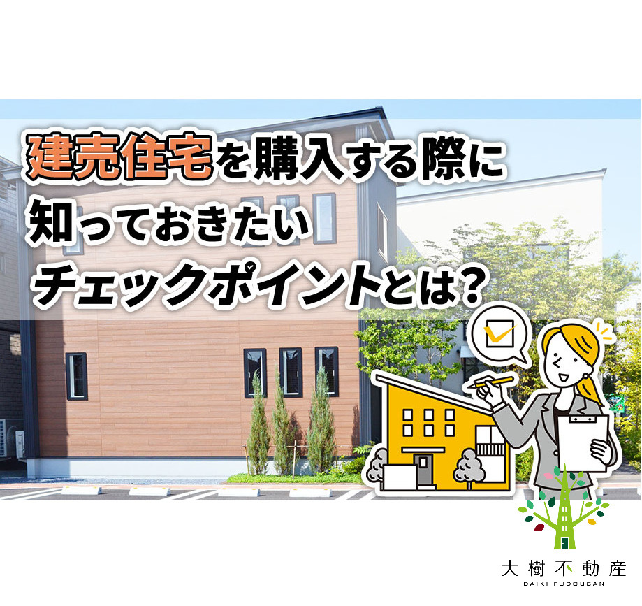 建売住宅を購入する際に知っておきたいチェックポイントとは？の画像