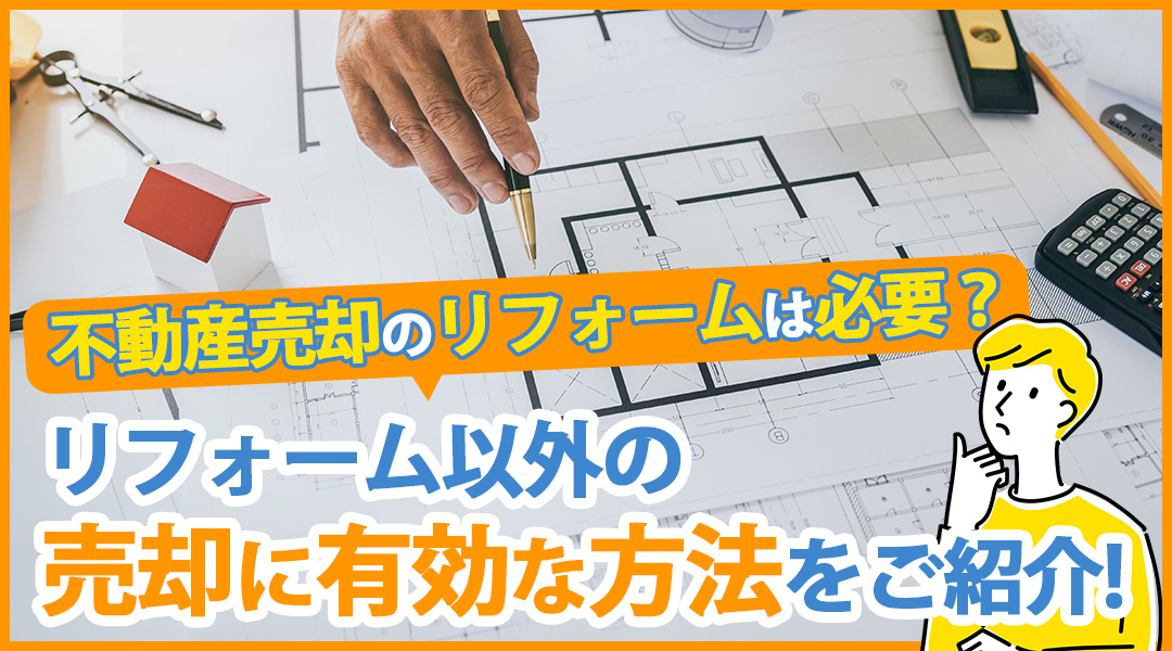 不動産売却のリフォームは必要？リフォーム以外の売却に有効な方...の画像