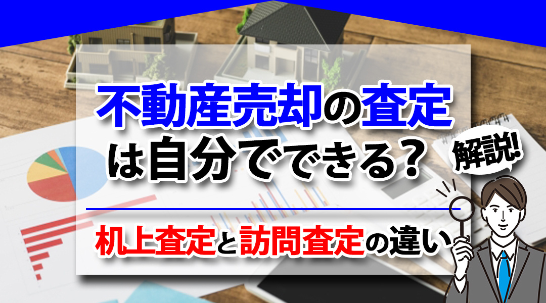 不動産売却の査定は自分でできる？机上査定と訪問査定の違いを解...の画像