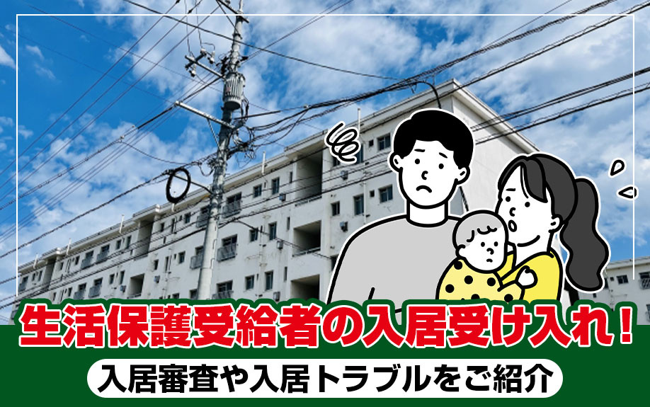 生活保護受給者の入居受け入れガイド｜入居審査・トラブル回避法...の画像