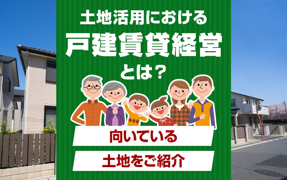 土地活用における戸建賃貸経営とは？向いている土地をご紹介の画像